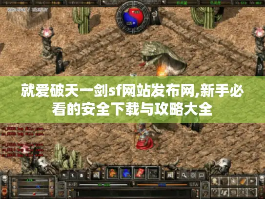 就爱破天一剑sf网站发布网,新手必看的安全下载与攻略大全