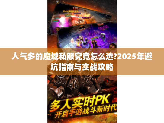 人气多的魔域私服究竟怎么选?2025年避坑指南与实战攻略 人气多的魔域私服究竟怎么选?2025年避坑指南与实战攻略