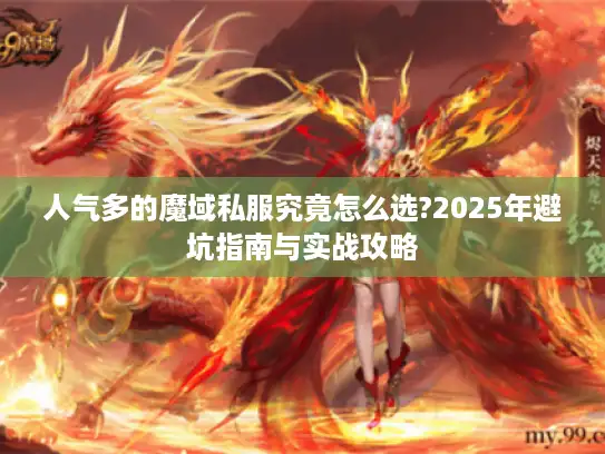 人气多的魔域私服究竟怎么选?2025年避坑指南与实战攻略 人气多的魔域私服究竟怎么选?2025年避坑指南与实战攻略