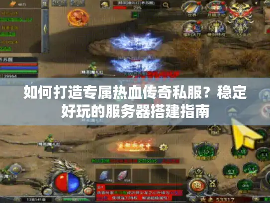 如何打造专属热血传奇私服?稳定好玩的服务器搭建指南 如何打造专属热血传奇私服?稳定好玩的服务器搭建指南