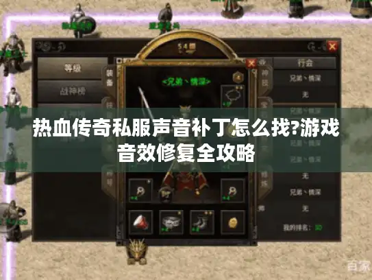 热血传奇私服声音补丁怎么找?游戏音效修复全攻略 热血传奇私服声音补丁怎么找?游戏音效修复全攻略