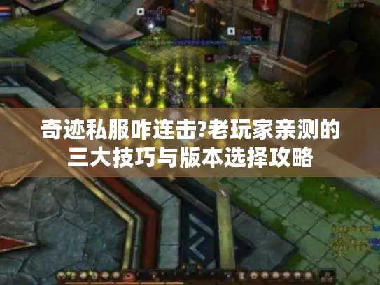 奇迹私服咋连击?老玩家亲测的三大技巧与版本选择攻略