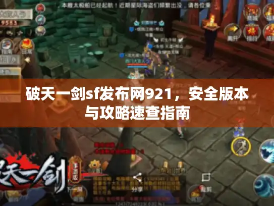 破天一剑sf发布网921，安全版本与攻略速查指南
