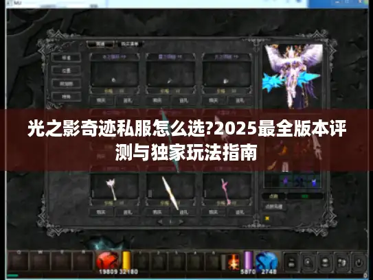 光之影奇迹私服怎么选?2025最全版本评测与独家玩法指南 光之影奇迹私服怎么选?2025最全版本评测与独家玩法指南