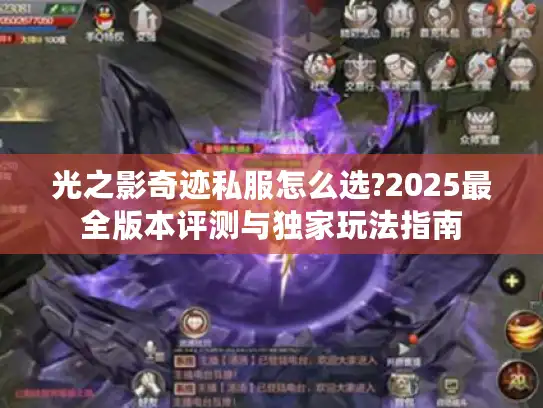 光之影奇迹私服怎么选?2025最全版本评测与独家玩法指南 光之影奇迹私服怎么选?2025最全版本评测与独家玩法指南