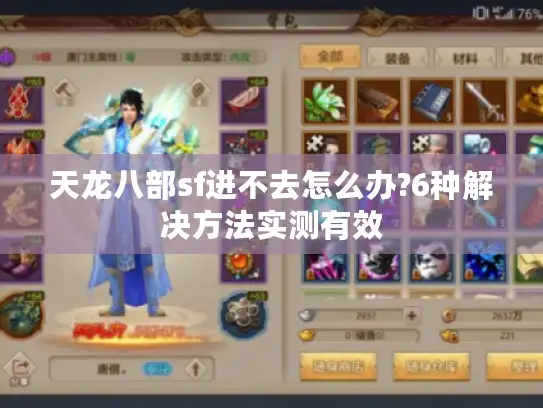 天龙八部sf进不去怎么办?6种解决方法实测有效 天龙八部sf进不去怎么办?6种解决方法实测有效