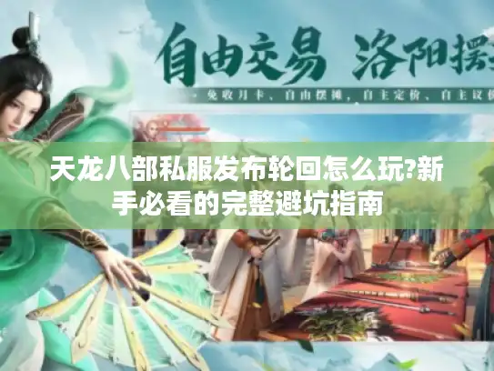 天龙八部私服发布轮回怎么玩?新手必看的完整避坑指南