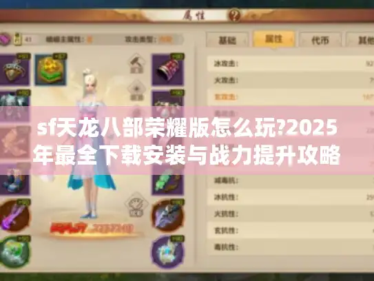 sf天龙八部荣耀版怎么玩?2025年最全下载安装与战力提升攻略