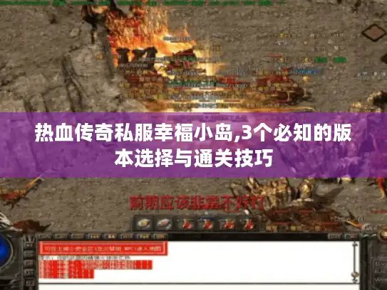 热血传奇私服幸福小岛,3个必知的版本选择与通关技巧