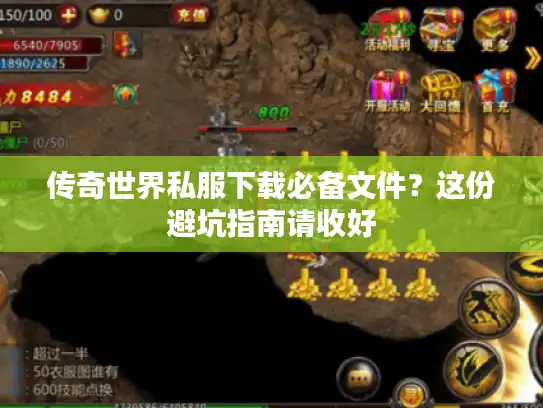 传奇世界私服下载必备文件?这份避坑指南请收好 传奇世界私服下载必备文件?这份避坑指南请收好