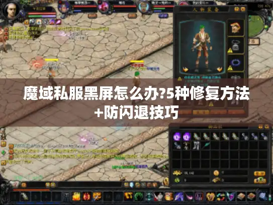 魔域私服黑屏怎么办?5种修复方法+防闪退技巧 魔域私服黑屏怎么办?5种修复方法+防闪退技巧