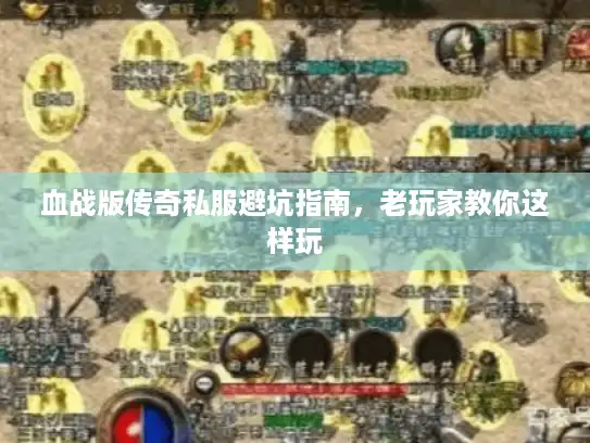 血战版传奇私服避坑指南，老玩家教你这样玩