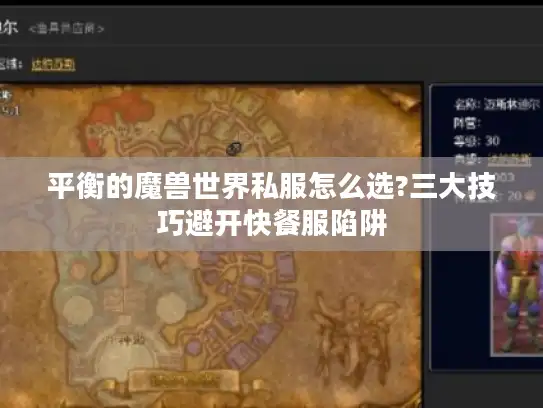 平衡的魔兽世界私服怎么选?三大技巧避开快餐服陷阱 平衡的魔兽世界私服怎么选?三大技巧避开快餐服陷阱
