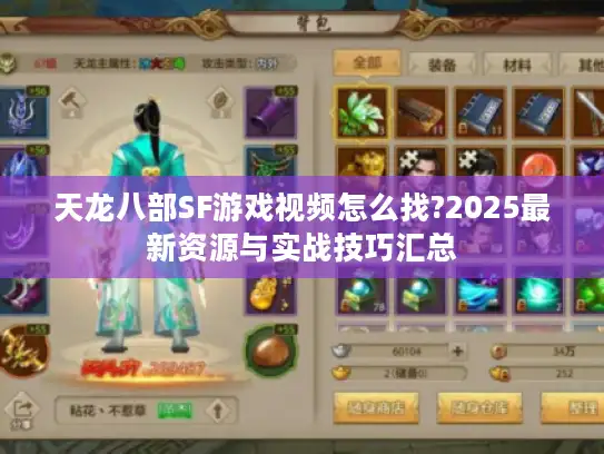 天龙八部SF游戏视频怎么找?2025最新资源与实战技巧汇总