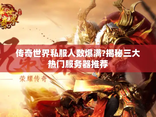 传奇世界私服人数爆满?揭秘三大热门服务器推荐