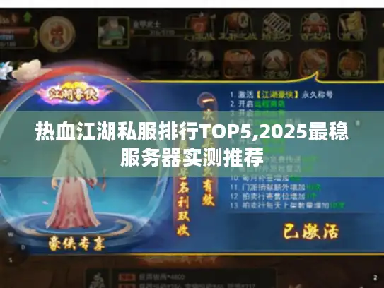 热血江湖私服排行TOP5,2025最稳服务器实测推荐