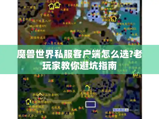 魔兽世界私服客户端怎么选?老玩家教你避坑指南