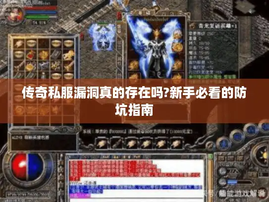 传奇私服漏洞真的存在吗?新手必看的防坑指南