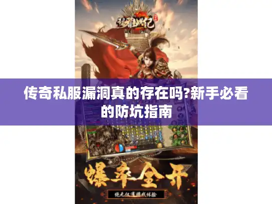 传奇私服漏洞真的存在吗?新手必看的防坑指南