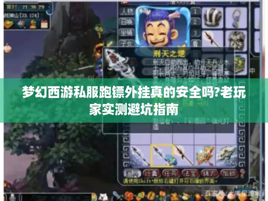 梦幻西游私服跑镖外挂真的安全吗?老玩家实测避坑指南 梦幻西游私服跑镖外挂真的安全吗?老玩家实测避坑指南