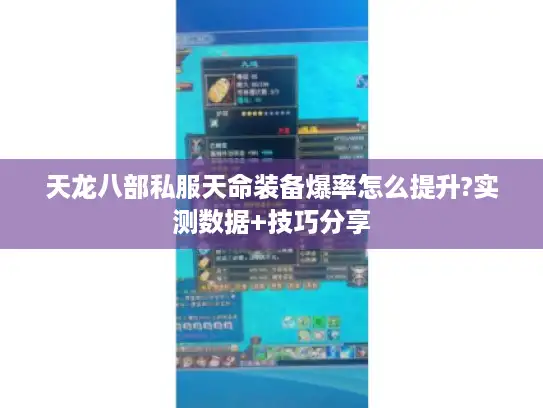 天龙八部私服天命装备爆率怎么提升?实测数据+技巧分享 天龙八部私服天命装备爆率怎么提升?实测数据+技巧分享