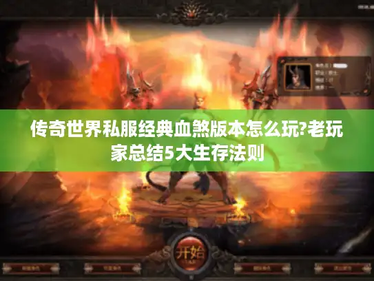 传奇世界私服经典血煞版本怎么玩?老玩家总结5大生存法则