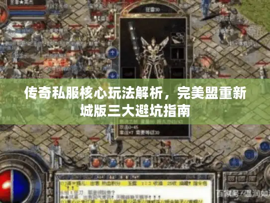 传奇私服核心玩法解析,完美盟重新城版三大避坑指南 传奇私服核心玩法解析,完美盟重新城版三大避坑指南