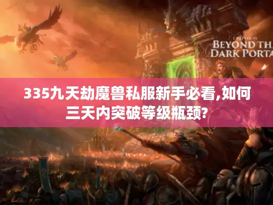 335九天劫魔兽私服新手必看,如何三天内突破等级瓶颈?