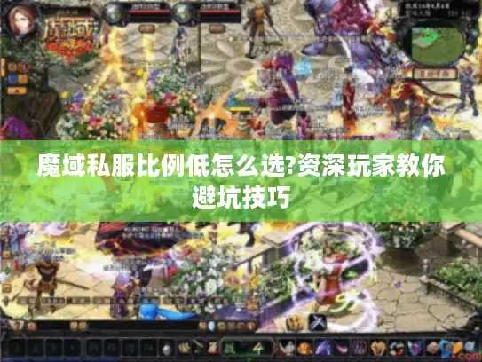 魔域私服比例低怎么选?资深玩家教你避坑技巧
