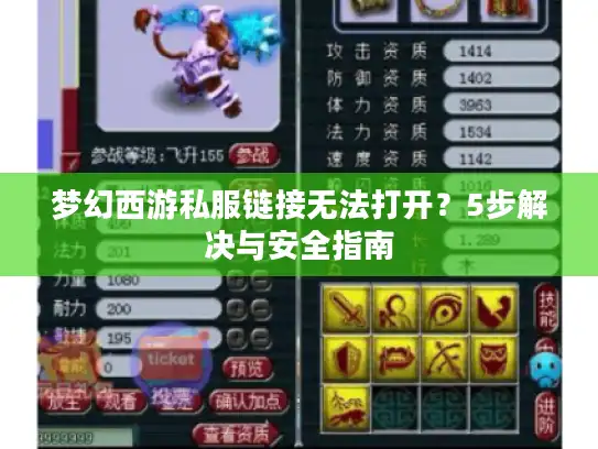 梦幻西游私服链接无法打开？5步解决与安全指南