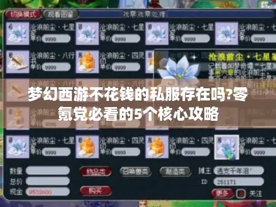 梦幻西游不花钱的私服存在吗?零氪党必看的5个核心攻略 梦幻西游不花钱的私服存在吗?零氪党必看的5个核心攻略