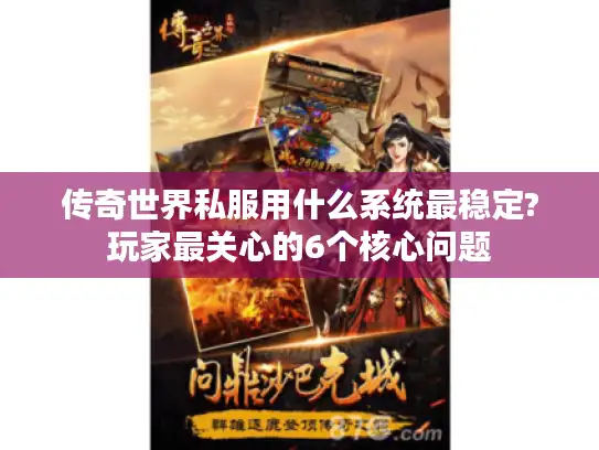 传奇世界私服用什么系统最稳定?玩家最关心的6个核心问题