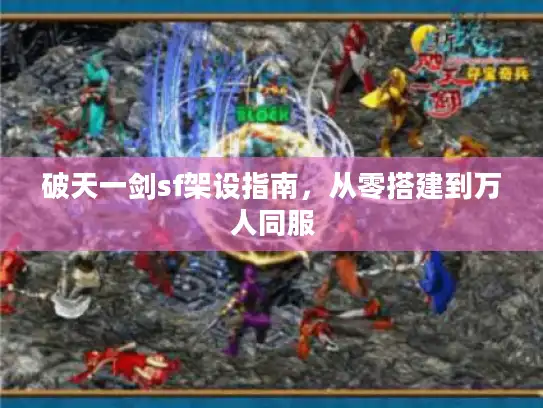 破天一剑sf架设指南，从零搭建到万人同服