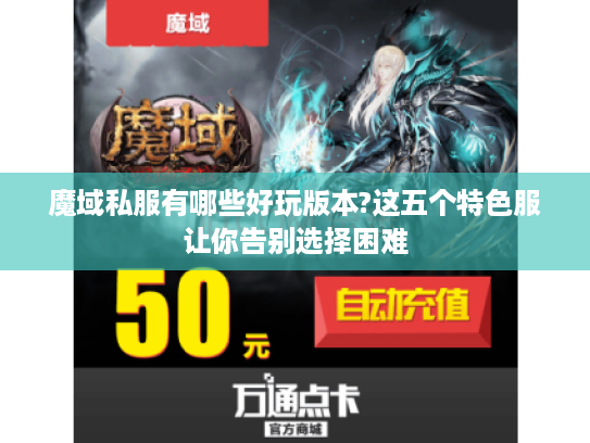 魔域私服有哪些好玩版本?这五个特色服让你告别选择困难