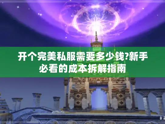 开个完美私服需要多少钱?新手必看的成本拆解指南