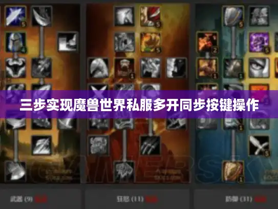 三步实现魔兽世界私服多开同步按键操作