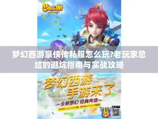 梦幻西游豪侠传私服怎么玩?老玩家总结的避坑指南与实战攻略