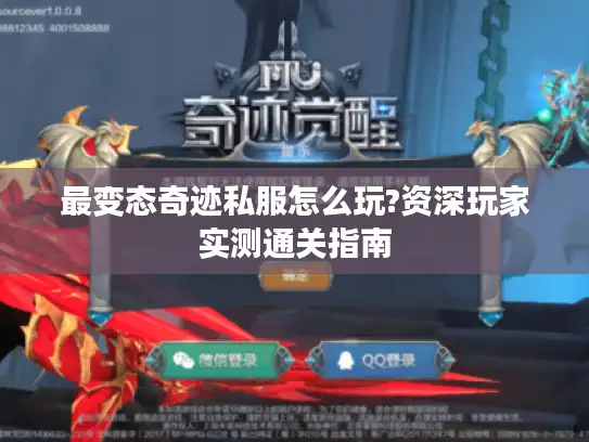 最变态奇迹私服怎么玩?资深玩家实测通关指南