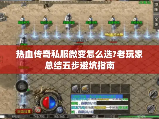 热血传奇私服微变怎么选?老玩家总结五步避坑指南