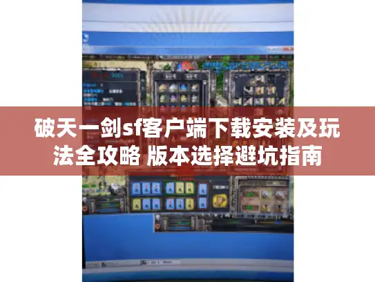 破天一剑sf客户端下载安装及玩法全攻略 版本选择避坑指南