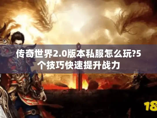 传奇世界2.0版本私服怎么玩?5个技巧快速提升战力