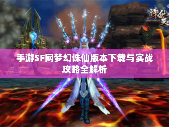 手游SF网梦幻诛仙版本下载与实战攻略全解析