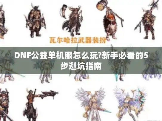 DNF公益单机服怎么玩?新手必看的5步避坑指南