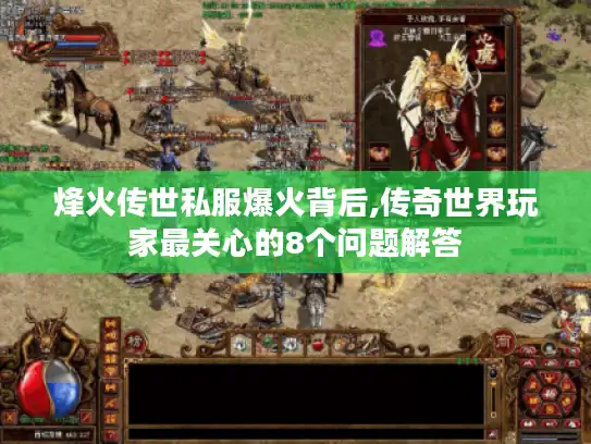 烽火传世私服爆火背后,传奇世界玩家最关心的8个问题解答