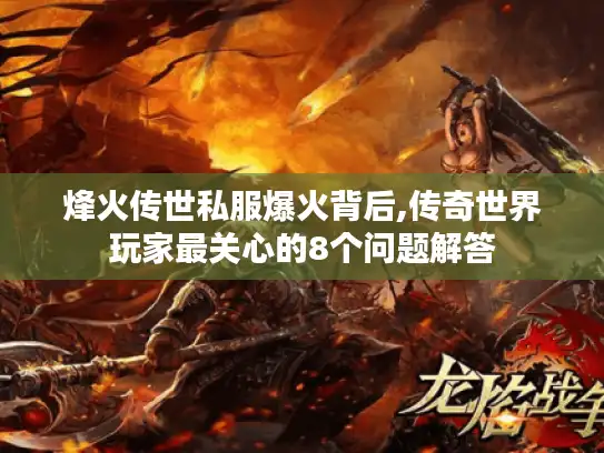 烽火传世私服爆火背后,传奇世界玩家最关心的8个问题解答