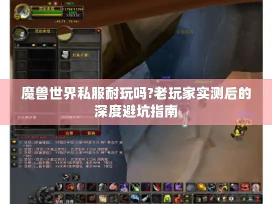 魔兽世界私服耐玩吗?老玩家实测后的深度避坑指南 魔兽世界私服耐玩吗?老玩家实测后的深度避坑指南