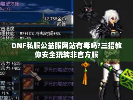 DNF私服公益服网站有毒吗?三招教你安全玩转非官方服