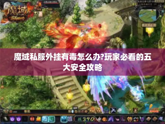 魔域私服外挂有毒怎么办?玩家必看的五大安全攻略