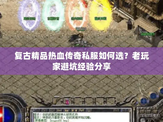 复古精品热血传奇私服如何选？老玩家避坑经验分享