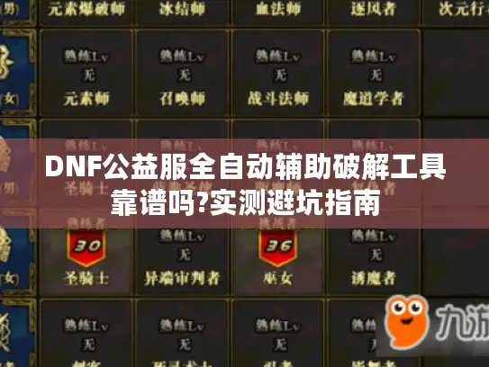 DNF公益服全自动辅助破解工具靠谱吗?实测避坑指南 DNF公益服全自动辅助破解工具靠谱吗?实测避坑指南